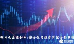 明日之后虚拟币：安全性与投资价值全面分析