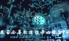 TPWallet提现是否会导致冻结卡内资金？详解与实操
