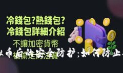 交易完虚拟币后的安全防护：如何防止抢夺与诈