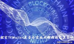 探究TPWallet是否会实施风控措施及其影响