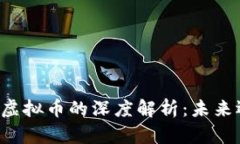 阿南德对虚拟币的深度解析：未来还是泡沫？