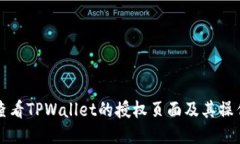 如何查看TPWallet的授权页面及其操作指南
