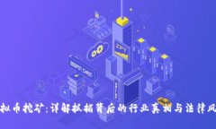 虚拟币挖矿：详解抓捕背后的行业真相与法律风
