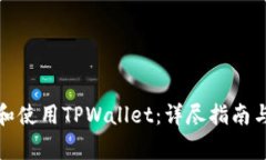 如何快速开通和使用TPWallet：详尽指南与常见问题