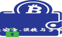 探索新虚拟币钱包：安全、便捷与多币种支持的