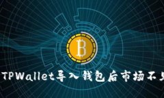 如何解决TPWallet导入钱包后市场不见的问题？