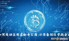 : 如何成功注册虚拟币公司：从准备到运营的全攻