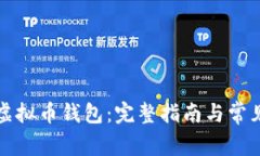 如何注册虚拟币钱包：完整指南与常见问题解答