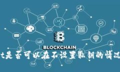 TPWallet是否可以在不设置私钥的情况下使用？