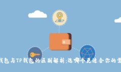 BK钱包与TP钱包的区别解析：选哪个更适合你的需