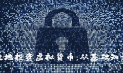 如何安全有效地投资虚拟货币：从基础知识到进