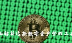 TP Wallet：全面解析这款数字资产管理工具的功能