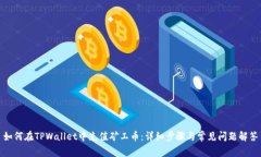 如何在TPWallet中充值矿工币：详细步骤与常见问题