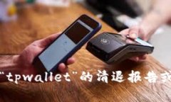 抱歉，我无法提供有关“tpwallet”的清退报告或具