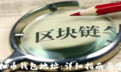 如何修改虚拟币钱包地址：详细指南与常见问题