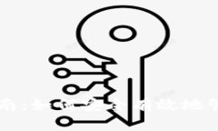 TPWallet授权指南：如何安全有效地管理你的数字资