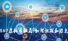 深入解析BHP虚拟币骗局：如何识别和避免投资风