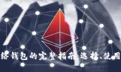 : 虚拟币网络钱包的完整指南：选择、使用与安全