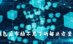 TPWallet导入钱包后市场不见了的解决方案与常见问