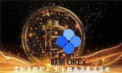 虚拟币挖矿工：完全指南与最佳实践