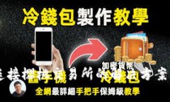 TPWallet无法连接樱桃交易所的解决方案与常见问题