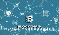 PERP虚拟币：深入解析及未来发展趋势