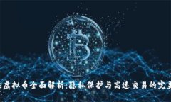 Verge虚拟币全面解析：隐私保护与高速交易的完美