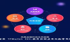 全面解析 TPWallet SDK：提升移动应用的数字钱包功
