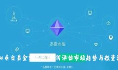 虚拟币交易金额揭秘：如何评估市场趋势与投资