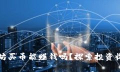 tpwallet以太坊买币能赚钱吗？探索投资收益和风险