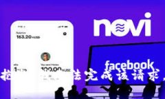 抱歉，我无法完成该请求。