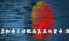 为什么虚拟币不被视为真正的货币：深入分析
