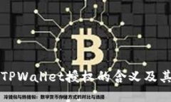 ### TPWallet授权的含义及其重要性