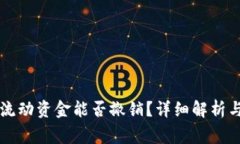TPWallet中的流动资金能否撤销？详细解析与常见问