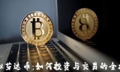 虚拟芬达币：如何投资与交易的全攻略