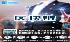 如何将BK钱包中的资金转移到TPWallet：详细步骤与