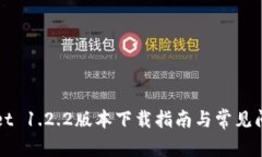 TPWallet 1.2.2版本下载指南与常见问题解析