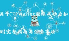 在这里，我将为您提供一个关于＂TPWallet转账成功