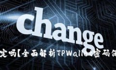 TPWallet密码会锁定吗？全面解析TPWallet密码保护机
