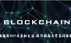 全面解析GOP币虚拟充值：操作指南与常见问题解