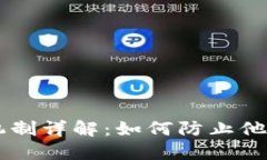 TPWallet隐私保护机制详解：如何防止他人监控你的
