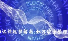 TPWallet的助记词规律解析：如何安全管理与生成助