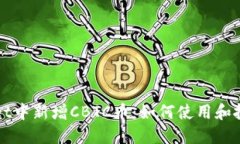 TPWallet中新增CBTC币：如何使用和投资指南