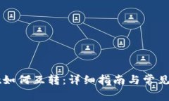 TPWallet如何互转：详细指南与常见问题解析