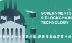 2023年最新虚拟币宣传标语，助您掌握数字货币投
