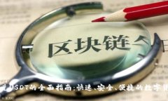 TPWallet闪兑USDT的全面指南：快速、安全、便捷的