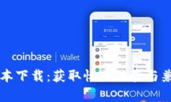 TPWallet老版本下载：获取怀旧体验与兼容性解决方