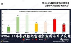 TPWallet举报功能的实用性分析与用户反馈