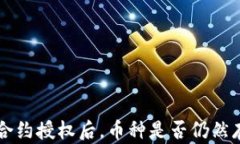TPWallet取消合约授权后，币种是否仍然存在的深入