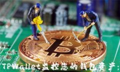 如何使用TPWallet监控您的钱包资产：全面指南